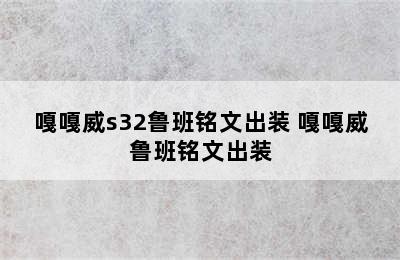 嘎嘎威s32鲁班铭文出装 嘎嘎威鲁班铭文出装